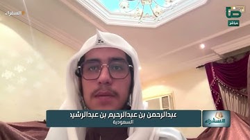 تلاوة متقنة للمتسابق عبدالرحيم بن عبدالرحمن من السعودية وتعليق د. أيمن سويد | #السفراء