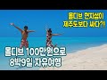 몰디브 가성비 여행 추천 1탄 (현지섬, 환전, 유심, 교통편 정보)