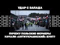 Удар с Запада. Почему польские фермеры начали «антиукраинский» бунт?