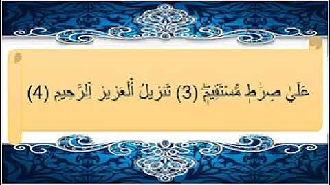 سورة يس من 1 الى 5 الجزء العاشر