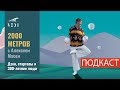 ПОДКАСТ - 2000 метров - Алексей Мась о дзен-буддизме, стартапах и 300-летних людях