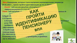 Идентификация Пенсионерам -Впл В Пфу Или Ощадбанке До 31.12.2023 Г.-Кому Проходить Нужно И Как ?