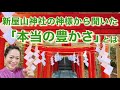【新屋山神社】開運『ことたま』神社巡り　Good luck "message" shrine tour 【Arayayama Shrine】