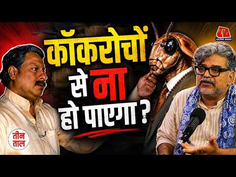 Cockroach Protest में क्यों नहीं हो रहा कोई अरेस्ट | Teen Taal | Delhi CJP Protest | TTClips