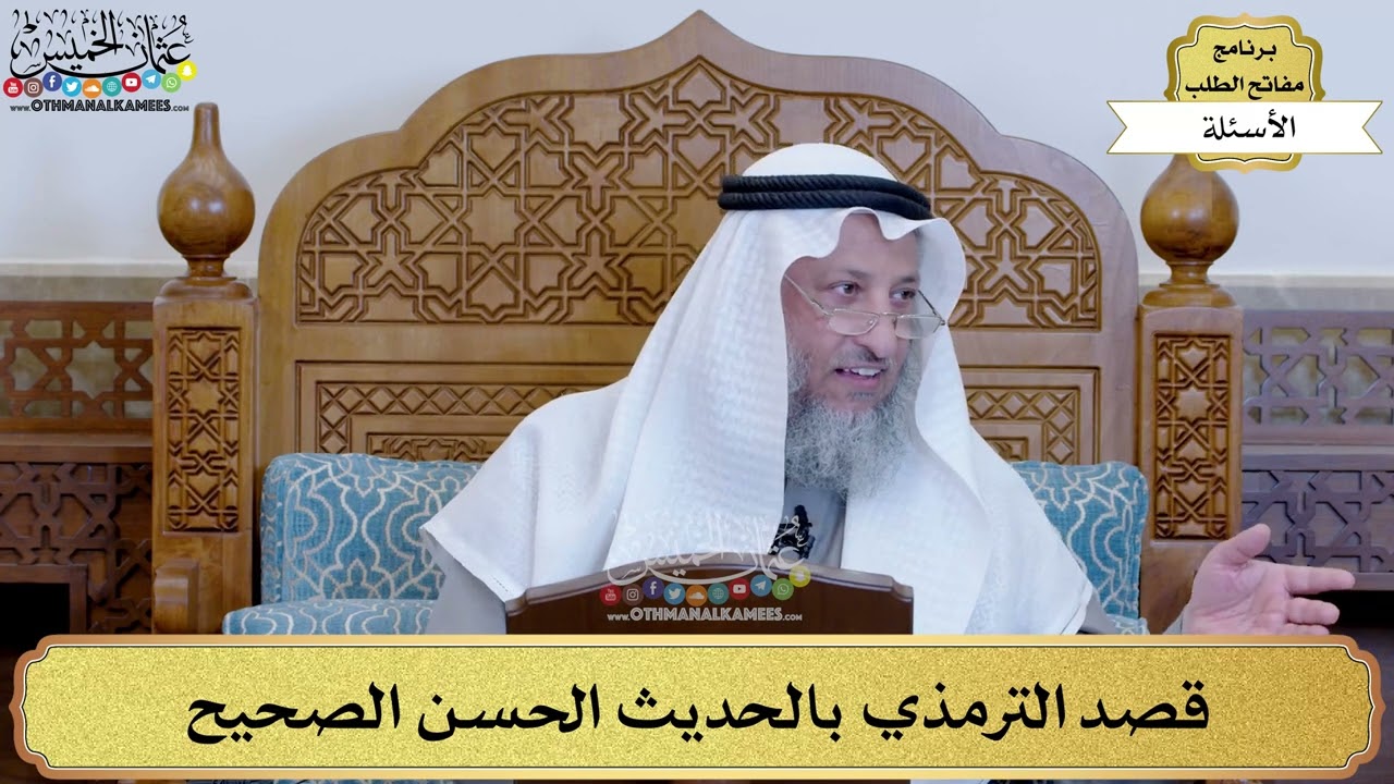 38 - قصد الترمذي بالحديث الحسن الصحيح - عثمان الخميس