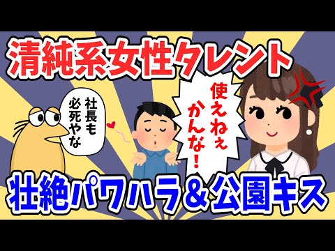【悲報】清純系女性タレント、壮絶パワハラ＆公園キスin下関