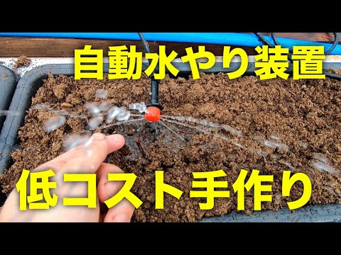 農業用の自動水やり装置の作り方 イチゴやトマト栽培 家庭菜園に使えます Youtube