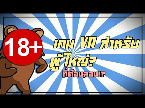 เกมโป๊ pc  New Update  รีวิวเกม VR สําหรับผู้ใหญ่!? 18+ | EP 3