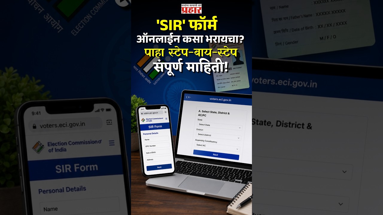 SIR Form Online | घरबसल्या मोबाईलवर भरा 'SIR' फॉर्म; ऑनलाईन प्रक्रिया जाणून घ्या | prahaarnewsline