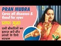 Pran mudra    cures all diseases      for eye cure   