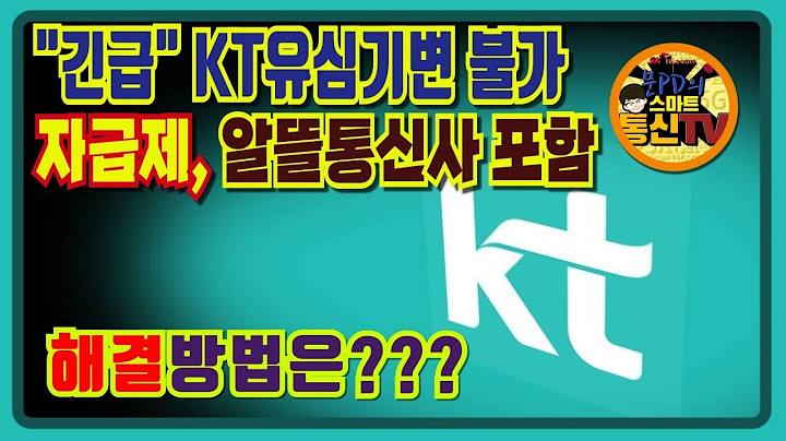 Kt 자급 제폰 개통 방법