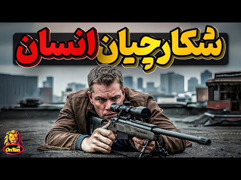 شکارانسان سرگرمی گران قیمت میلیاردرهای دنیا درمحاصره سارایوو