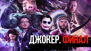 Джокер, iXBT Games, Макаренков, Кель. Финал.