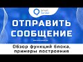 Блок "Отправить сообщение". Как настроить воронку в Smart Sender? Создание чат-бота №24.1