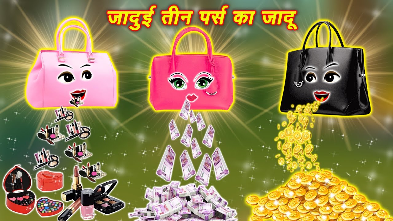जादुई 3 पर्स का जादू | jadui 3 purs ka jadu | Hindi Kahani | Jadui Kahani  | New Story | Kahaniya
