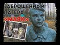 Заброшенный лагерь "Маяк" и плачущие пионеры/ The abandoned camp "MAYAK" and  crying pioneers