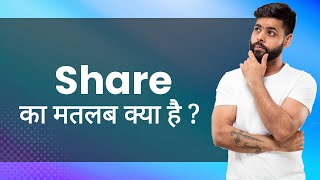 Share: Hindi Meaning with Examples & Synonyms | शेयर Ka Matlab 📚