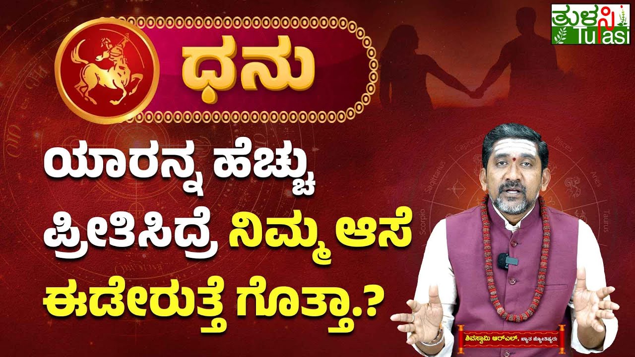 The Secret Desire of Sagittarius | ಧನು ರಾಶಿ - ಯಾರನ್ನ ಹೆಚ್ಚು ಪ್ರೀತಿಸಿದ್ರೆ ನಿಮ್ಮ ಆಸೆ ಈಡೇರುತ್ತೆ ಗೊತ್ತಾ?