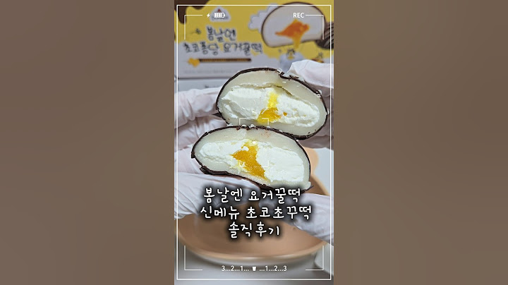 [따슐랭가이드] 드디어 먹어본 여수언니 요거꿀떡이랑 신메뉴 초코초쿠떡 솔직후기🤍#여수언니 #봄날엔 #요거꿀떡 #초코초쿠떡 #봄날엔요거꿀떡 #요거꿀떡후기 #신메뉴리뷰