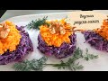 Красивая и очень вкусная закуска-салат за три копейки! Турецкий рецепт закуски к Новому году!