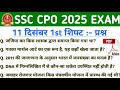 SSC CPO EXAM ANALYSIS 2025 | 11 DEC 1st SHIFT QUESTION PAPER | SSC CPO EXAM ANALYSIS