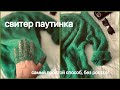 Свитер паутинка САМЫЙ ПРОСТОЙ СПОСОБ без ростка