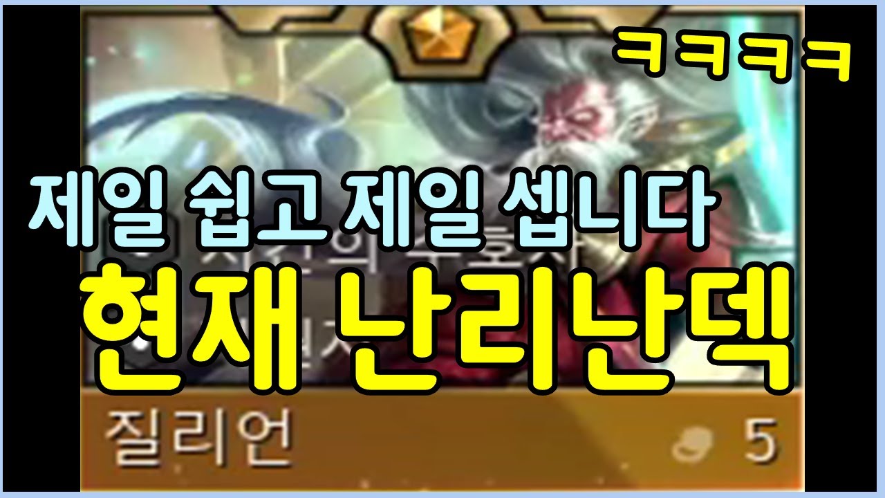 이번 시즌이 어려운 초보자분들이 하기 가장 쉽고 센 개사기덱이 나왔습니다