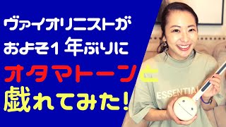 【オタマトーン】ヴァイオリニストがおよそ1年ぶりにオタマトーンと戯れてみた！果たして弾けるのか？気の向くままい色々弾いてみた！#オタマトーン #OTAMATONE 【OTAMATONE】