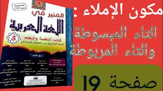 حل صفحة 19 من كتاب المنير في اللغة العربية للسنة الخامسة  / الجملة الاسمية : أنواع الخبر