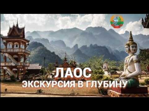 Куда поехать в Лаосе? Луанг Прабанг, Вьентьян, Ванг Вьенг, Си Фан Дон (Четыре тысячи островов).