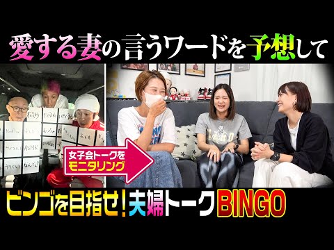 【夫婦トークBINGO】愛する妻の言うワードを予想してビンゴを目指せ！