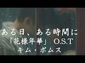 「MV」韓国ドラマ「花様年華」OST GOT7ジニョン 「ある日、ある時間に」