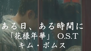 「MV」韓国ドラマ「花様年華」OST GOT7ジニョン 「ある日、ある時間に」