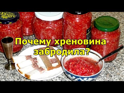 Почему хреновина забродила?