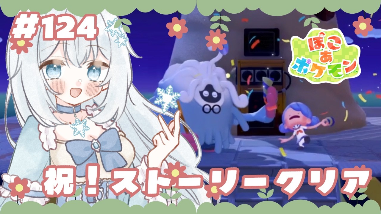 【#ぽこあポケモン 】#124  祝！ストーリークリア【#新人vtuber 】