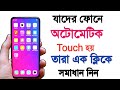 Phone এ Automatic Touch লেগে যায়? নিয়ে নিন সমাধান - How To Solve Automatic Touch Problem Android -