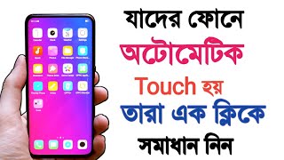 Phone এ Automatic Touch লেগে যায়? নিয়ে নিন সমাধান - How To Solve Automatic Touch Problem Android -