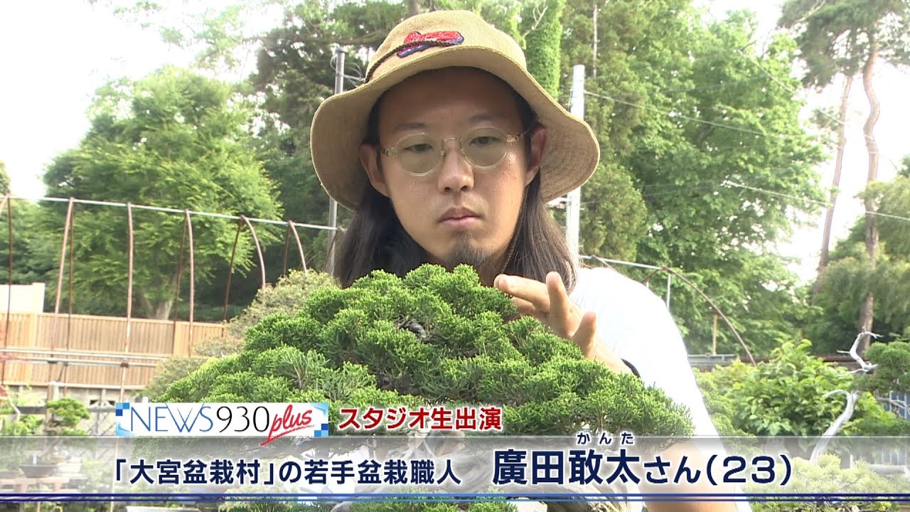 【報道特集】「大宮盆栽村」の最年少職人 廣田敢太さん