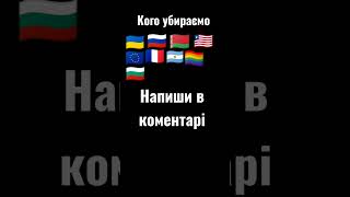 кого убераємо із країн