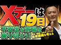 Xデーは19日!不安定な市場を乗り切ろう!株式・為替・コモディティの投資戦略を考える!