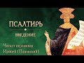 Беседы о Псалтири. Введение