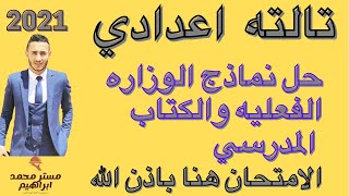 امتحان مجمع | حل نماذج وزاره التربيه والتعليم تالته اعدادي