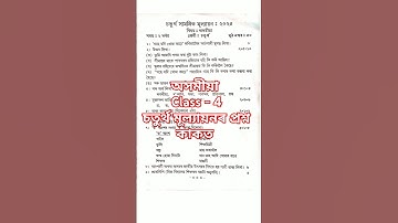 Class 4 Assamese অসমীয়া 2025 4th evaluation মডেল model paper|| annual #exam #question #lps #shorts