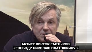 Артист Виктор Салтыков: «Свободу Николаю Платошкину!»