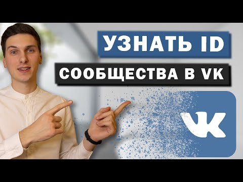 Как узнать ID сообщества или группы в ВК