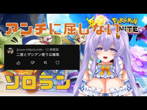 【 縦型 ポケモンユナイト】 1685～ おはよう ソロ ランクマ👼♪#100👼♪ Pokémon UNITE VTuber 天使 鐘】