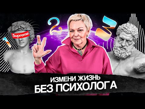 Как ИЗМЕНИТЬ свою жизнь БЕЗ ПСИХОЛОГА. Всего за 3 этапа!