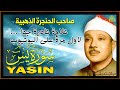 سورة يس بصوت عبدالباسط عبدالصمد تلاوة خاشعة تهز القلوب وتجلب الراحة النفسية سورة يس بصوت عبدالباسط عبدالصمد تلاوة خاشعة تهز القلوب وتجلب الراحة النفسية