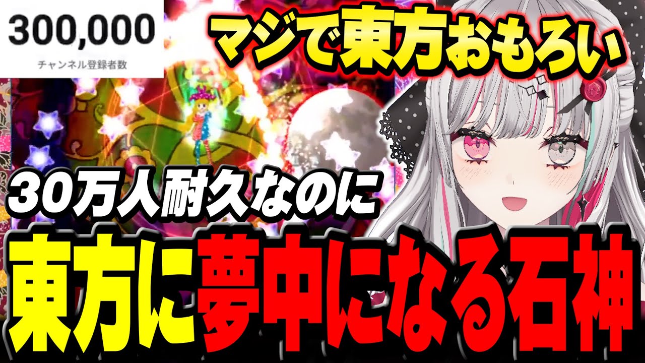 東方が面白すぎて30万人耐久なのに東方に夢中になる石神【 東方紺珠伝 / 石神のぞみ #石神のぞみ切り抜き 】