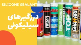 درزگیر های سیلیکونی-(silicone sealant )